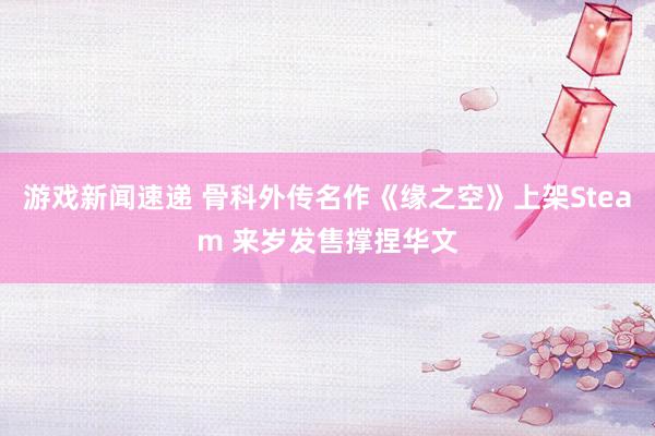 游戏新闻速递 骨科外传名作《缘之空》上架Steam 来岁发售撑捏华文