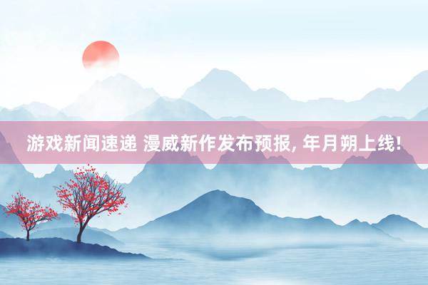 游戏新闻速递 漫威新作发布预报, 年月朔上线!